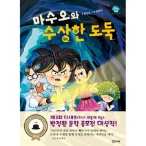 마수오와 수상한 도둑 : 제3회 다시 새롭게 쓰는 방정환 문학 공모전 대상작