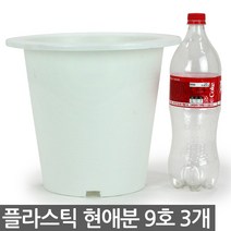 플라스틱 현애분 7호 블랙 5개 - 화분 베란다화분 꽃화분 대형화분 플라스틱화분 검정화분 블랙 화이트 흰색 파란화분, 09_한성_현애분 화이트(9호) X 3개