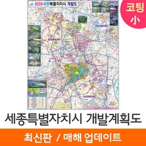 [지도코리아] 2035 세종시 개발계획도 79*95cm 코팅/일반천 소형 - 세종특별자치시 세종 지도 전도 최신판, 코팅