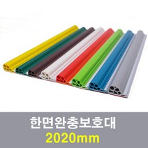 한면완충보호대 2020mm, 녹색