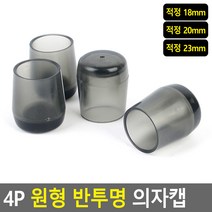 바닥 긁힘 방지 원형 의자발커버 4P 2개 긁힘방지패드 식탁의자양말, 적정 23mm