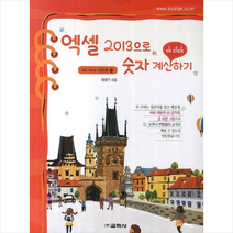 엑셀 2013으로 숫자 계산하기