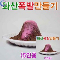 화산폭발 만들기 5인용 실험키트 만들기학습, 단품