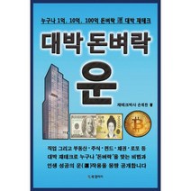 대박 돈벼락 운 : 누구나 1억 10억 100억 돈벼락 재테크