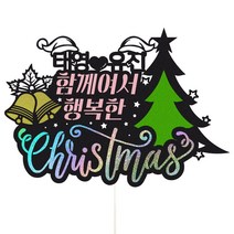 크리스마스 파티장식 데코 케이크토퍼, 1개, 105-함께여서행복한