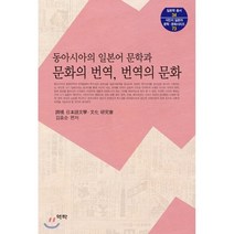 동아시아의 일본어 문학과 문화의 번역 번역의 문화, 역락