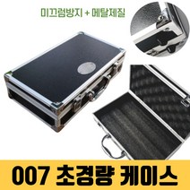 007가방 알루미늄 공구 다용도 하드케이스 돈가방
