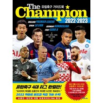 더 챔피언(The Champion)(2022-2023): 유럽축구 가이드북:손흥민/김민재 브로마이드 책속 증정 카타르 월드컵 특집 기사, 맥스미디어