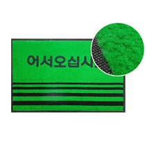 현관매트 영업용매트 글씨 그린 [소 중 대], 대[90*120]