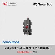 [MakerBot] 메이커봇 스마트 익스트루더+ 압출기 (Smart Extruder+) / Replicator + 전용, 상세페이지 참조, 상세페이지 참조, 상세페이지 참조