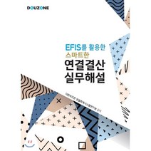 EFIS 를 활용한 스마트한 연결결산 실무해설, 아이택스넷, 더존비즈온 연결회계시스템연구회 지음