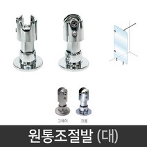 국산 원통조절형 부스발 (대) 유리파티션 샤워부스, 그레이