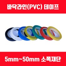 바닥라인테이프 PVC테이프 소폭테이프 얇은테이프 5mm 8mm 10mm 12mm 15mm, 주황색, 폭8mm x 길이30M 1롤, 1개
