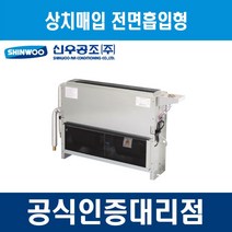 [신우공조] 팬코일유니트 상치노출 전면흡입형 SFC-40TFM, 우배관