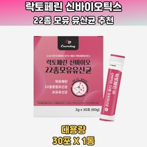 락토페린 신바이오 22종 모유유산균 청포도맛 30포 홈쇼핑유산균 코팅유산균 베름유산균 배변유산균 프로바이오틱스보장균수 가족유산균 프리미엄프로바이오틱스 유산균효능 저렴한유산균 남자유산균 20데 30대 40대 50대 60대 70대