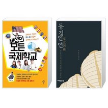 세상의 모든 국제학교 + 동경인연 [세트상품]