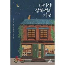 나미야 잡화점의 기적, 현대문학, 히가시노게이고