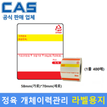 개체이력관리 전자저울용 라벨용지 58x70 (400매) 정육점-할인마트-백화점-육가공공장-정육식당