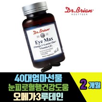 40대엄마선물 눈피로 혈행건강도움 오메가3루테인 비타민A E 아연 마리골드꽃추출물 눈건조개선 체내에너지생성 정상면역기능도움 5중기능성