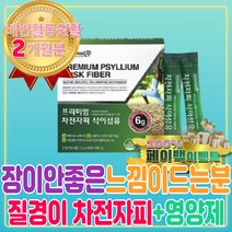 장이안좋을때 차전자피 식이섬유 가루 추천 질경이 효능 먹는법 다이어트 많은 영양제 수용성 음료 음식 섬유질 차전차피 차전자 차전피차 잔변 퀘변 배변활동 숙변 제거 제거제 똥안나올때