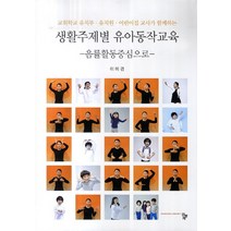 생활주제별 유아동작교육:음률활동중심으로 | 교회학교 유치부ㆍ유치원ㆍ어린이집 교사가 함께하는, 공동체, 이미경 저