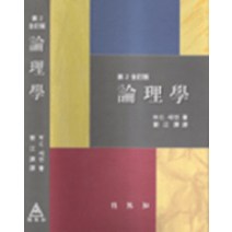 논리학, 박영사, 웨즈리 C. 새먼 저/정강제 역