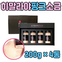 식용 히말라야 핑크 소금 솔트 선물 세트 답례품 추천 빨간 붉은 음식 요리 용 고기 생선 결혼 돌잔치 조의 부고 추석 설 명절 직장인 회사원 셋트 부모님 남자 여자 노인 소규모