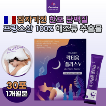 프랑스산 100% 락티움 낙티움 자기전 잠 안올때 식물성 해조 칼슘 단백질 미셀라카제인 미셀라가제인 건강 식품 여성 성인 남녀 먹는 간편한 스틱 타 먹는 맛 있는 추천 파는곳