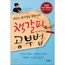 최연소 퀴즈영웅 정한이의 책갈피 공부법, 서정희,신상진 공저, 쌤앤파커스