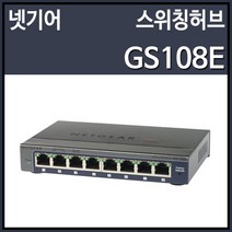 넷기어 기가비트 이더넷 스위칭허브 8포트 1000Mbps, GS108E