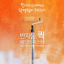일상한조각 셀프인테리어 셀프페인팅 페인트롤러, 1개