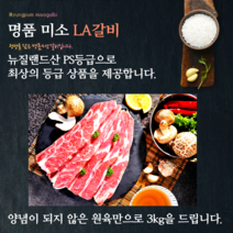 명품 미소 LA갈비 3kg 뉴질랜드산 PS등급, 1개