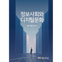 정보사회와 디지털문화, 한국방송통신대학교출판문화원, 정준영, 백영경, 이소연