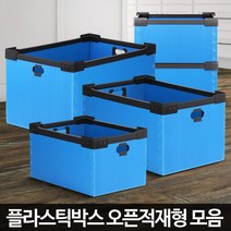 QOV847542오픈적재형 물류창고 보관박스 적재단프라 대형프라스틱 포장이사, 오픈적재형 중-1 파랑