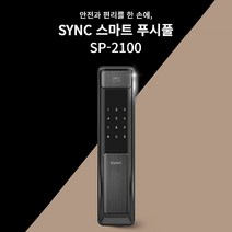 혜강 푸시풀 현관문 디지털 도어락 똑똑한 스마트 도어락 SP-2100, 선택안함, 방문설치