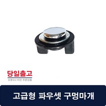 정수기 조리수밸브 구멍 막음 싱크대 파우셋 구멍마개