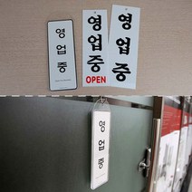 영업중 표지판 안내판 걸이 고리 도어 시스템 사인 기본 부동산 카페 식당 개업, 시스템사인