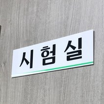 연구실용 성능시험실문패 검사실 도어명판 부착용 팻말
