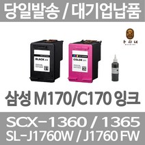 연아 삼성 SCX 1360 잉크 INKJET 잉크젯 컬러 프린트 당일 발송 오피스젯 INK - M 170 소모품 선명한 품질만족, 1개입, M170 검정색 셀프리필충전잉크 간단한 직접주입설명서 참조 2~3번 충전가능
