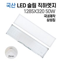 국산 LED 사무실조명 엣지등 평판등 면조명 거실등 플리커프리 삼성칩 1285X320 50W