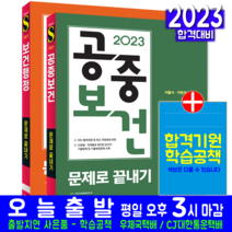 보건직 공중보건+보건행정 문제집 세트 책 교재 2023, 시대고시기획