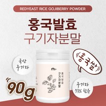 (케어링크)발효구기자 홍국쌀 홍국균 분말 구기자가루 홍국발효구기자분말 진짜 국산구기자 구기자차 열매 락토바실러스균 김치유산균 발효 시킨 붉은색 쌀 홍국쌀 건강한 원물 플란타 김치유산균 섭취 간편 분말 제형 쉐이크 구기자가루 타먹는 분말 제형 홍국분말