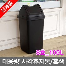 무/명성유통 브니엘_대용량_사각휴지통(8호_100L)_흑색, 1개