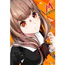 카구야 님은 고백 받고 싶어 24, 학산문화사