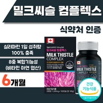 밀크씨슬 콤플렉스 캐나다 직수입 비타민 A B 밀크시슬 간 건강 식약처 인정 8중 복합 기능성 엽산 아연 미네랄 밀크씨쓸 간에 좋은 음식 부모님 선물 40대 50대 실리마린 6개월