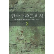 한국천주교회사 3:, 한국교회사연구소