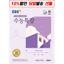 EBS 수능특강 세계사 [2024수능대비|랜덤기프트]