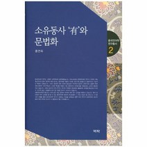 웅진북센 소유동사 유와 문법화 2 중국언어학연구총서, One color | One Size@1