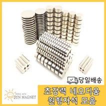 [태양마그네트] 초강력 네오디움 원형 자석 모음, 원형 자석(5mm×3mm), 20개