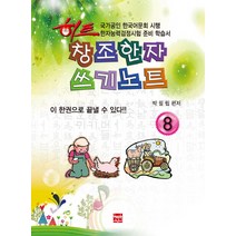 히트 창조한자 쓰기노트 8급:, 현보문화